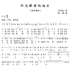 阳光照耀的地方_儿歌乐谱_词曲:范修奎 赵翔