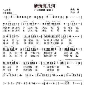 清清洮儿河_歌曲简谱_词曲:南美 陈斌
