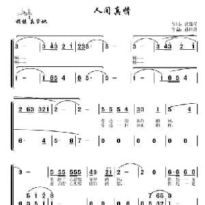 人间真情_合唱歌谱_词曲:常连祥 孙琳琳