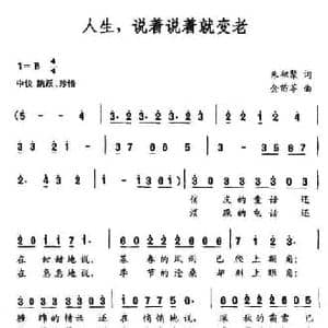 人生,说着说着就变老_民歌简谱_词曲:朱积聚 金苗苓