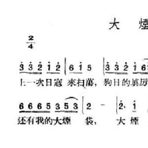 大烟袋_民歌简谱_词曲: 山西左权民歌