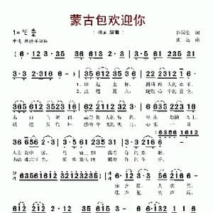 蒙古包欢迎你_歌谱投稿_词曲:谷国宏 满达