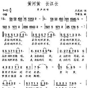 黄河黄 长江长_民歌简谱_词曲:庄成远 李馨生