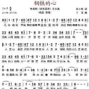 钢铁的心_歌谱投稿_词曲:宋小明 三宝