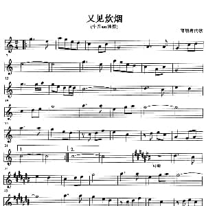 萨克斯谱 | 又见炊烟