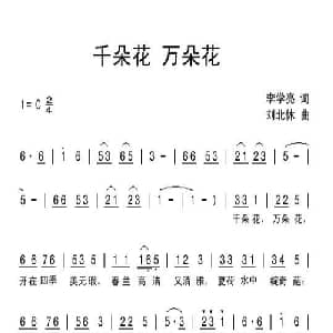 千朵花万朵花_儿歌乐谱_词曲:李学亮 刘北休