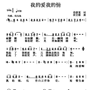 我的爱我的情_通俗唱法乐谱_词曲:范修奎 林文彬