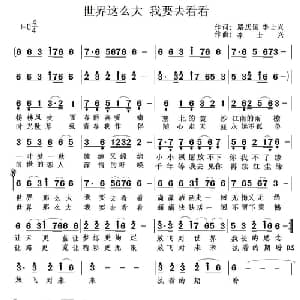 世界那么大 我要去看看_通俗唱法乐谱_词曲:路庆国 李士兴 李士兴