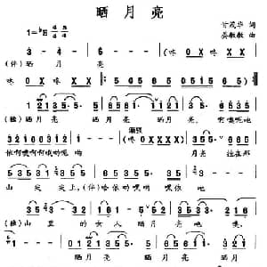 晒月亮_合唱歌谱_词曲:甘茂华 晏敏敏