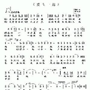 爱在一起_歌曲简谱_词曲:李荫保 邰景坤