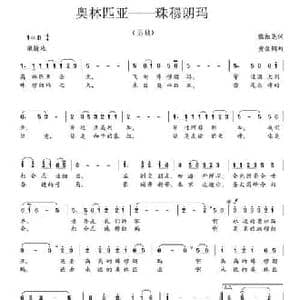 奥林匹克 珠穆朗玛_民歌简谱_词曲:张祖尧 黄金钢