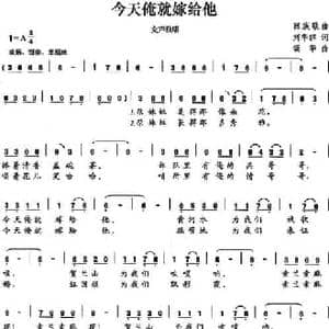 今天俺就嫁给他_民歌简谱_词曲:刘华群 颂华