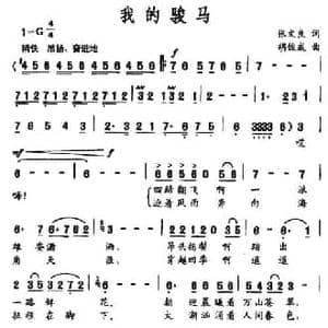 我的骏马_民歌简谱_词曲:张文良 胡俊成