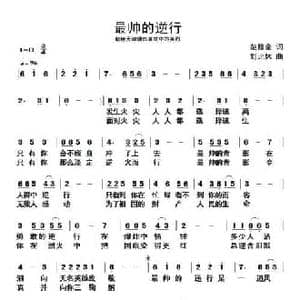 最帅的逆行_民歌简谱_词曲:范修奎 刘北休