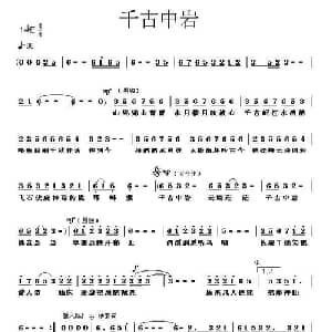 千古中岩_通俗唱法乐谱