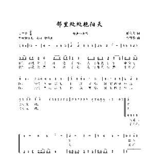 邻里处处艳阳天_歌曲简谱_词曲:贾立夫 金苗苓