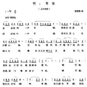 啊,军嫂_民歌简谱_词曲:胡宏伟 张玉晶