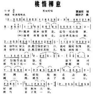 桃情柳意_民歌简谱_词曲:曹国政 唐信之