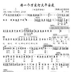 好一个万家灯火平安夜_民歌简谱_词曲:王晓林 贾云