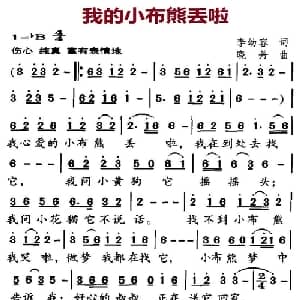 我的小布熊丢啦_儿歌乐谱_词曲:李幼容 晓丹