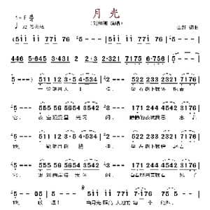 月光_歌谱投稿_词曲: 山野