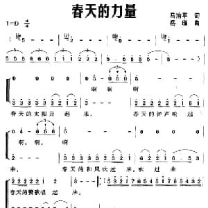 春天的力量_合唱歌谱_词曲:马治平 岳瑾
