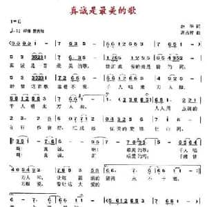 真诚是最美的歌_民歌简谱_词曲:赵华 高占祥