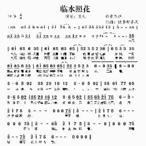 临水照花_歌谱投稿