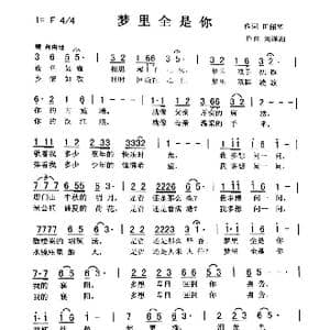 梦里全是你_歌曲简谱_词曲:田韶华 刘泽湖