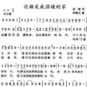 边疆是我温暖的家_民歌简谱_词曲:高峻 徐锡宜