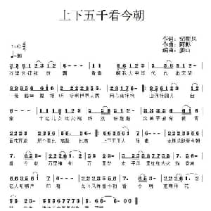 上下五千年看今朝_通俗唱法乐谱_词曲:纪朝风 阿影