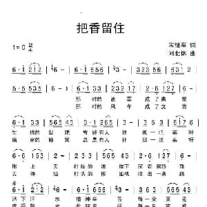 把香留住_通俗唱法乐谱_词曲:宋继军 刘北休