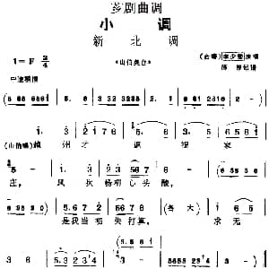 芗剧曲调 新北调 选自 山伯英台 李少楼 陈彬记谱