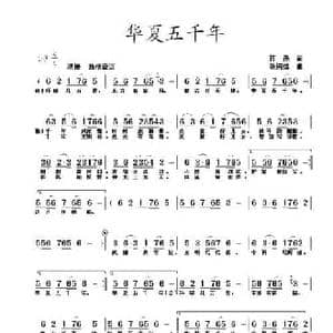 华夏五千年_民歌简谱_词曲:蒋燕 张纯位