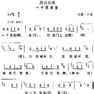 房县民歌_一个花雀雀_民歌简谱
