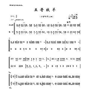 五哥牧羊_歌曲简谱_词曲:山东民歌 李复斌