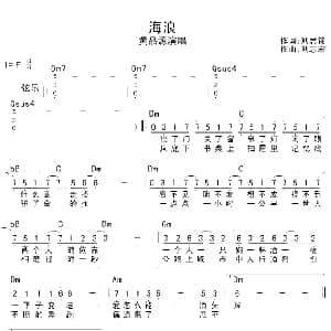 海浪 吉他谱 黄品源 刘思铭 刘志宏