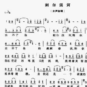 刺尔滨河_民歌简谱_词曲:孟宪钧 王明喜