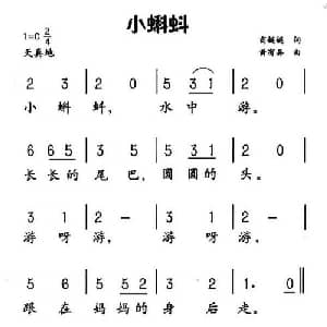 小蝌蚪_儿歌乐谱_词曲:商娓娓 黄有异