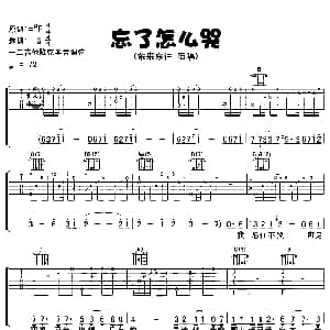 忘了怎么哭 吉他谱 东来东往