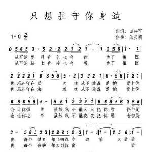 只想驻守你身边_通俗唱法乐谱_词曲:田井军 朱兴明