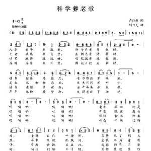 科学养老歌_民歌简谱_词曲:卢培英 刘书先