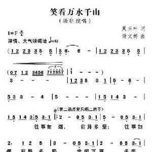 笑看万水千山_民歌简谱_词曲:吴玉叶 谢文婷
