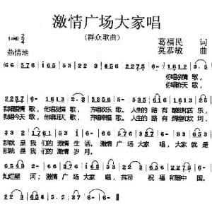激情广场大家唱_歌曲简谱_词曲:葛福民 莫恭敏