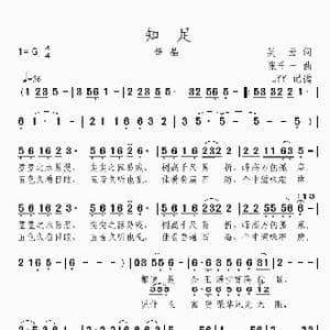 知足_歌曲简谱_词曲:吴天 张千一