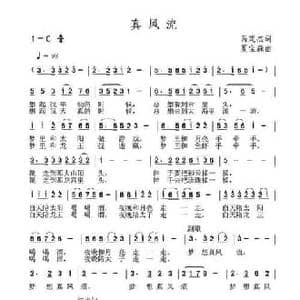真风流_民歌简谱_词曲:呙定杰 夏宝森