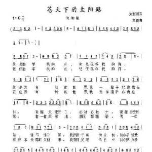 苍天下的太阳路_民歌简谱_词曲:刘新南 刘聪