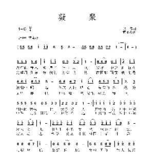 凝聚_歌谱投稿_词曲:赵伟 黄永杰
