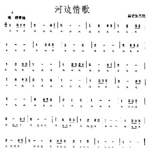 口琴谱 | 河边情歌 赫哲族民歌