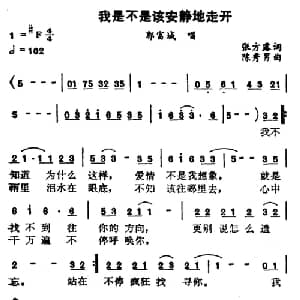 我是不是该安静地走开_通俗唱法乐谱_词曲:张方露 陈秀男